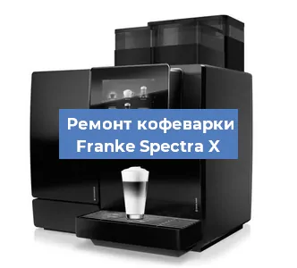 Чистка кофемашины Franke Spectra X от накипи в Ростове-на-Дону